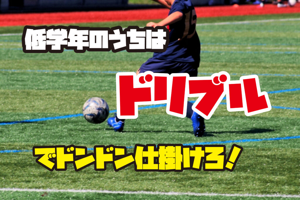 【少年サッカー】低学年（U7.U8）カテゴリーでは、ドリブルで仕掛けることが大事かなと。