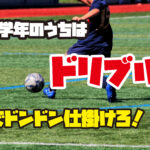 【少年サッカー】低学年（U7.U8）カテゴリーでは、ドリブルで仕掛けることが大事かなと。