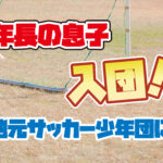 【少年サッカー】息子が地元のサッカー少年団に入団！年長の夏