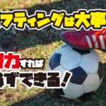 【少年サッカー】リフティングは大事です！特に低学年（U7.U8）のうちは頑張れ！