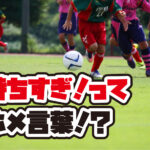 【少年サッカー】お前、持ちすぎ！って言われるぐらいまずはボールを持てる選手になれ！