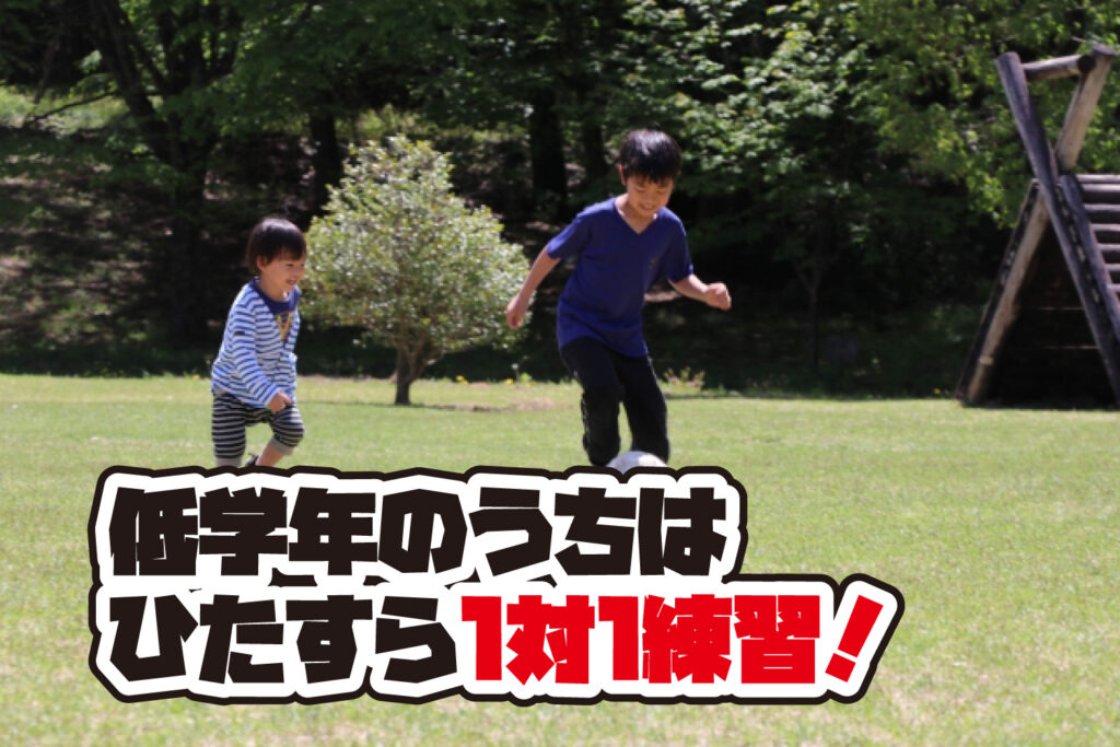 【少年サッカー】低学年のうちはひたすら1対1の練習でいいと思う！