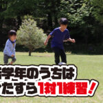 【少年サッカー】低学年のうちはひたすら1対1の練習でいいと思う！
