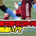 【少年サッカー】一発で取りに行くな！いや、3年生ぐらいまではどんどん一発で行け！