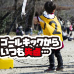 【少年サッカー】低学年のゴールキックは最大のピンチ！どうする！？